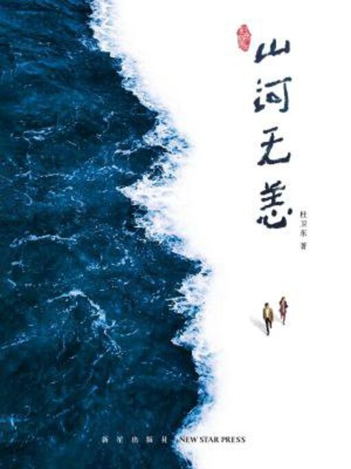 Title details for 山河无恙 by 杜卫东 - Available